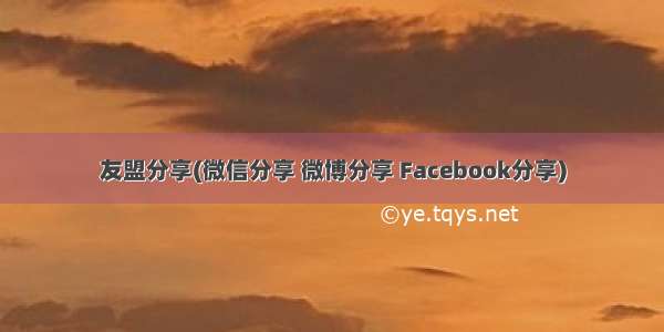 友盟分享(微信分享 微博分享 Facebook分享)