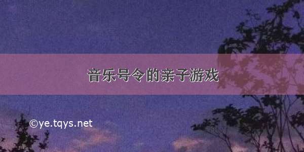 音乐号令的亲子游戏