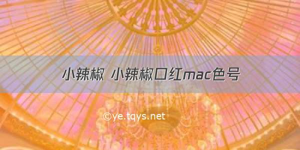 小辣椒 小辣椒口红mac色号