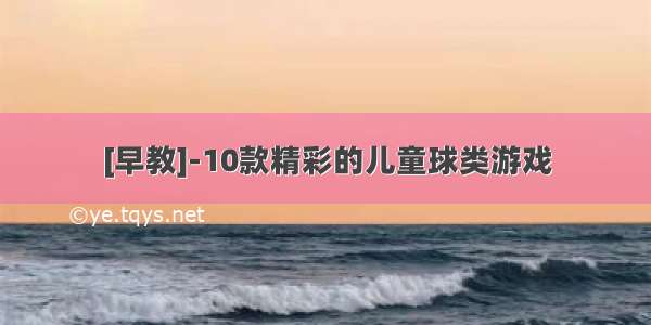 [早教]-10款精彩的儿童球类游戏