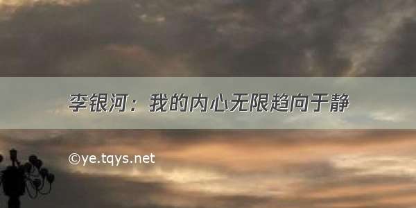 李银河：我的内心无限趋向于静