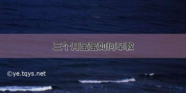 三个月宝宝如何早教