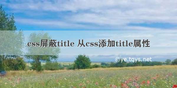 css屏蔽title 从css添加title属性