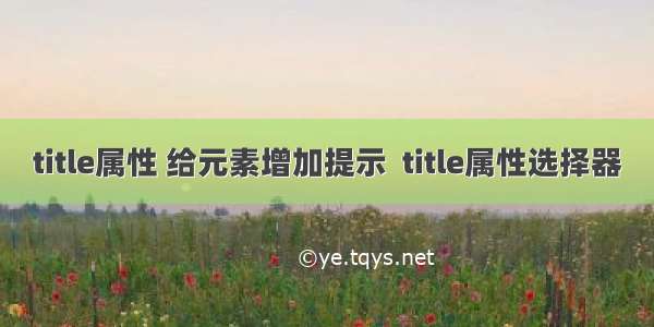 title属性 给元素增加提示  title属性选择器