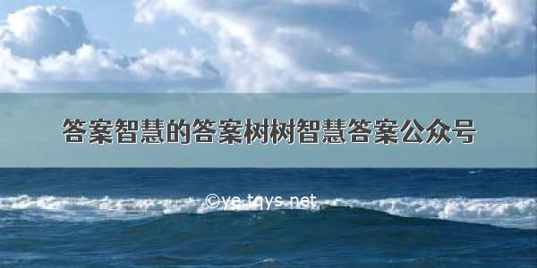 答案智慧的答案树树智慧答案公众号