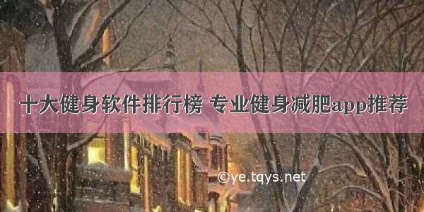 十大健身软件排行榜 专业健身减肥app推荐