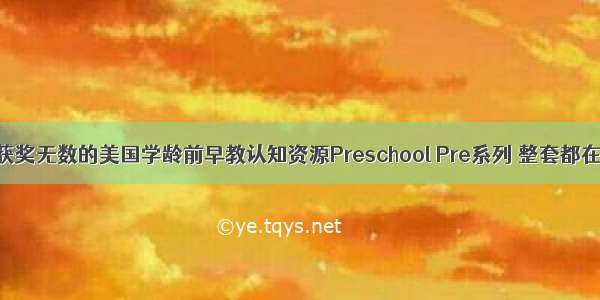 【领】获奖无数的美国学龄前早教认知资源Preschool Pre系列 整套都在这里啦！