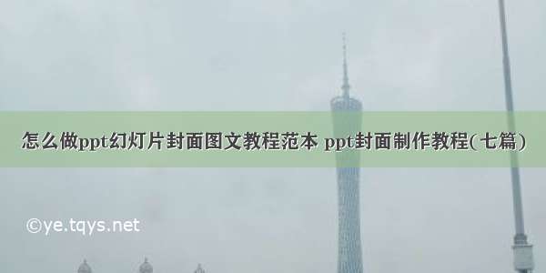 怎么做ppt幻灯片封面图文教程范本 ppt封面制作教程(七篇)