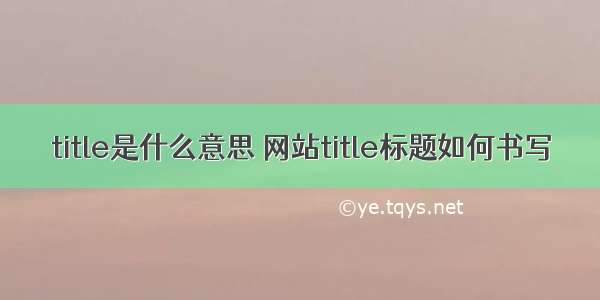 title是什么意思 网站title标题如何书写