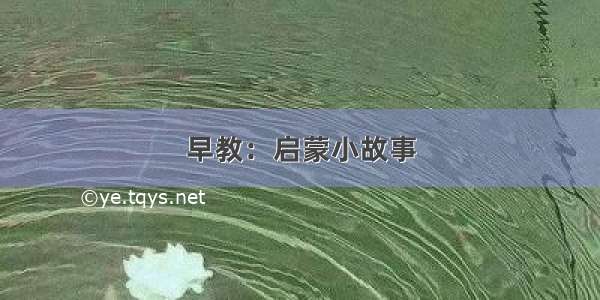 早教：启蒙小故事