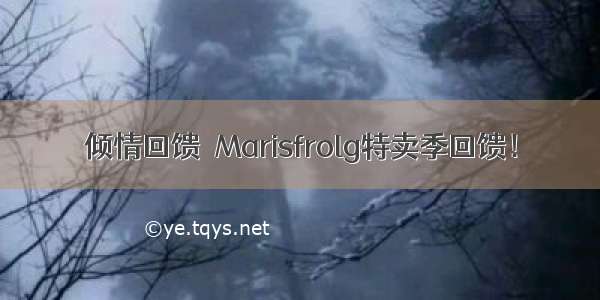 倾情回馈┃Marisfrolg特卖季回馈！