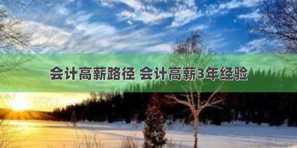 会计高薪路径 会计高薪3年经验