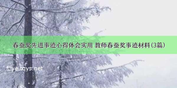 春蚕奖先进事迹心得体会实用 教师春蚕奖事迹材料(3篇)