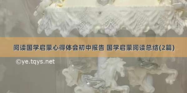 阅读国学启蒙心得体会初中报告 国学启蒙阅读总结(2篇)