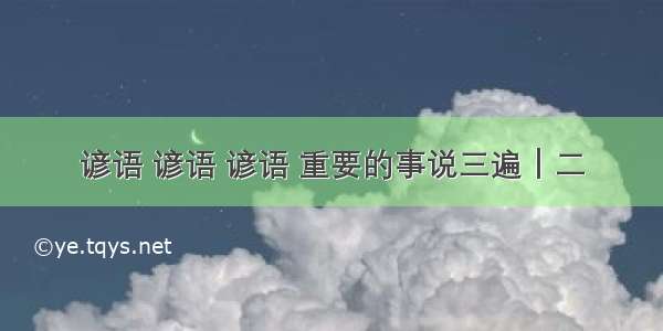 谚语 谚语 谚语 重要的事说三遍｜二