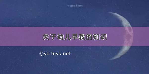 关于幼儿早教的知识