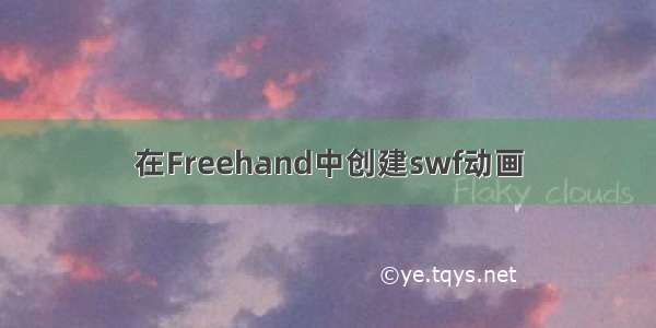 在Freehand中创建swf动画