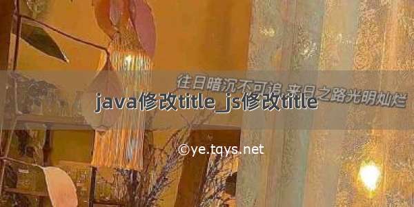 java修改title_js修改title