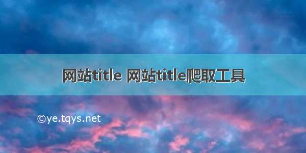 网站title 网站title爬取工具