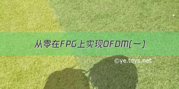 从零在FPG上实现OFDM(一)