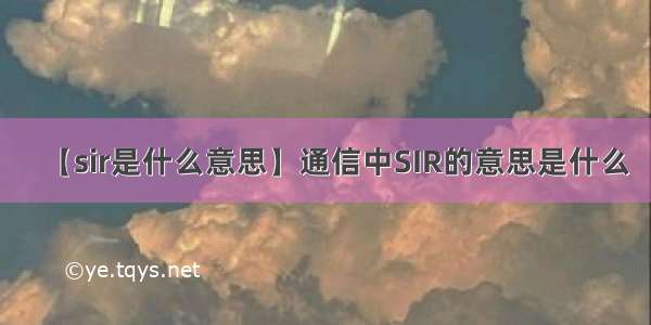 【sir是什么意思】通信中SIR的意思是什么