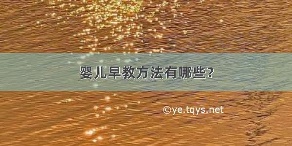 婴儿早教方法有哪些？