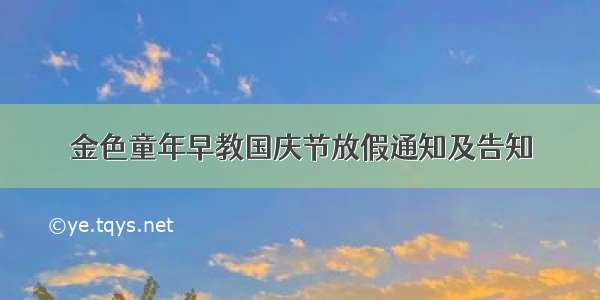 金色童年早教国庆节放假通知及告知