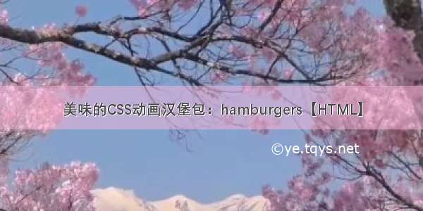 美味的CSS动画汉堡包：hamburgers【HTML】