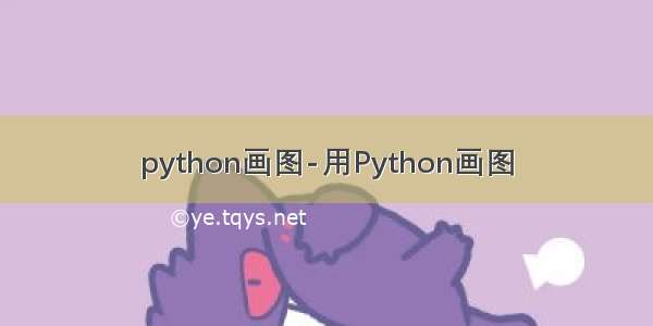 python画图-用Python画图