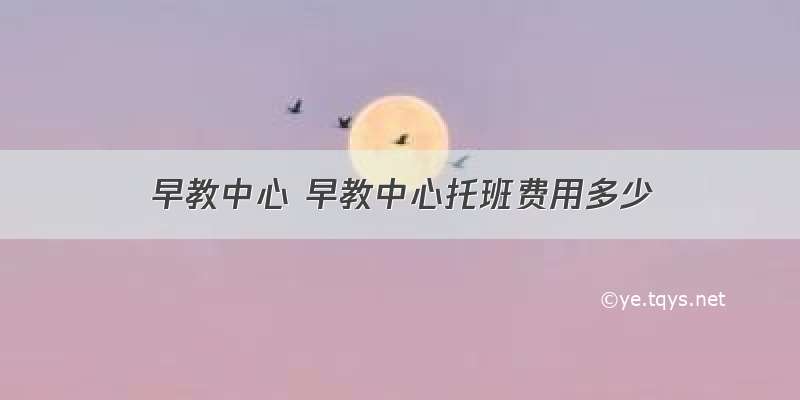 早教中心 早教中心托班费用多少