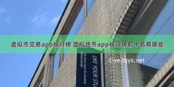 虚拟币交易app排行榜 虚拟货币app排行榜前十名有哪些