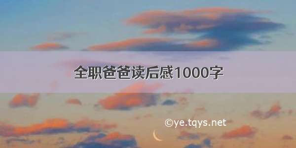 全职爸爸读后感1000字