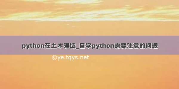 python在土木领域_自学python需要注意的问题