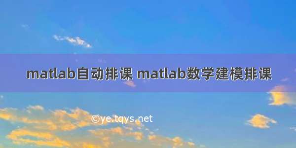 matlab自动排课 matlab数学建模排课