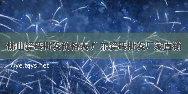 佛山瓷砖批发价格表 广东瓷砖批发厂家直销