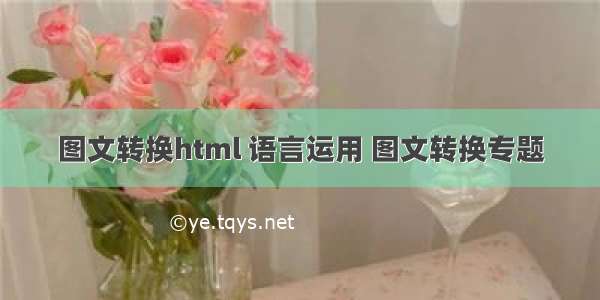 图文转换html 语言运用 图文转换专题