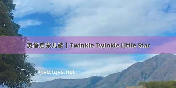 英语启蒙儿歌｜Twinkle Twinkle Little Star