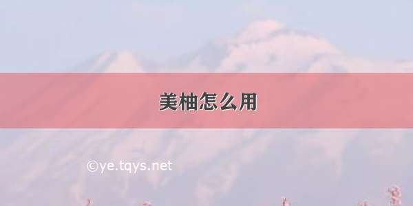 美柚怎么用