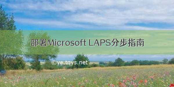 部署Microsoft LAPS分步指南