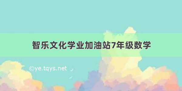 智乐文化学业加油站7年级数学