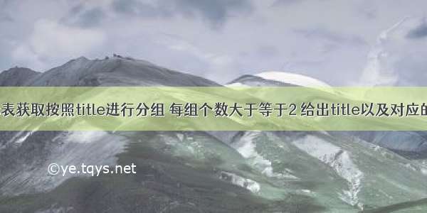 从titles表获取按照title进行分组 每组个数大于等于2 给出title以及对应的数目t。