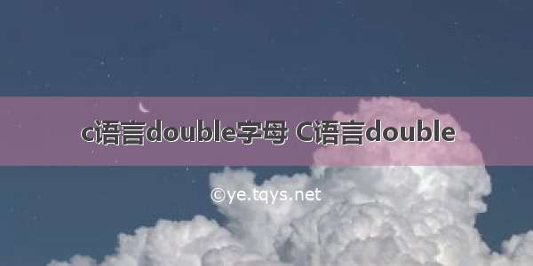 c语言double字母 C语言double