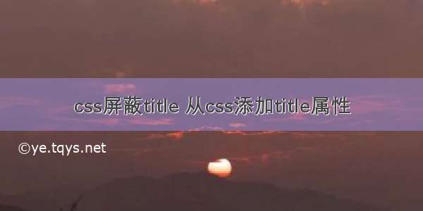 css屏蔽title 从css添加title属性