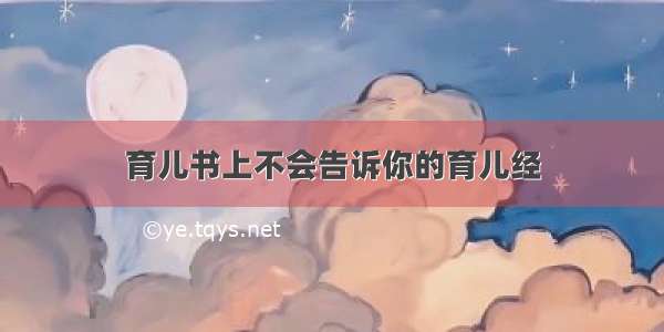 育儿书上不会告诉你的育儿经