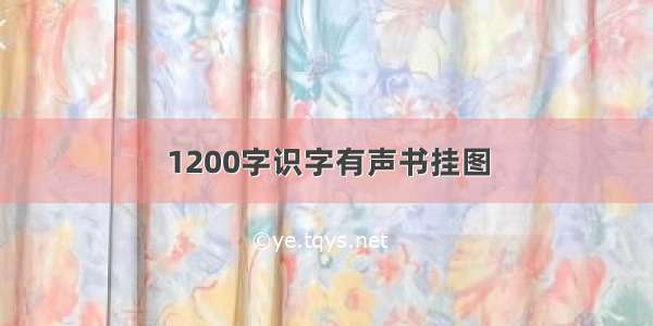 1200字识字有声书挂图