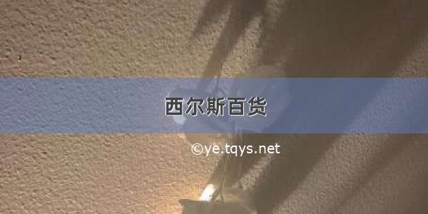 西尔斯百货