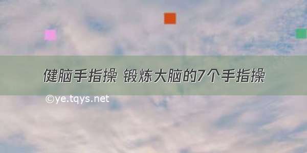 健脑手指操 锻炼大脑的7个手指操