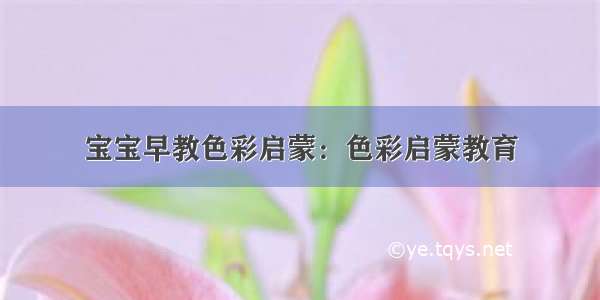 宝宝早教色彩启蒙：色彩启蒙教育