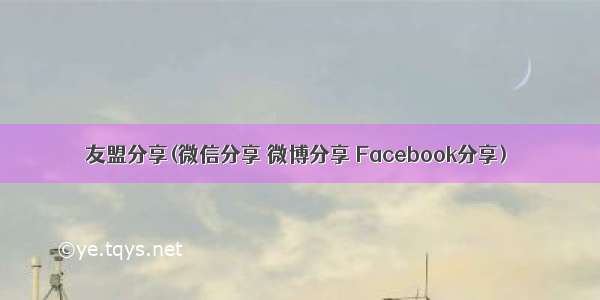 友盟分享(微信分享 微博分享 Facebook分享)