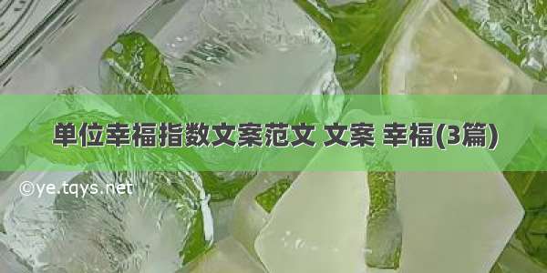 单位幸福指数文案范文 文案 幸福(3篇)